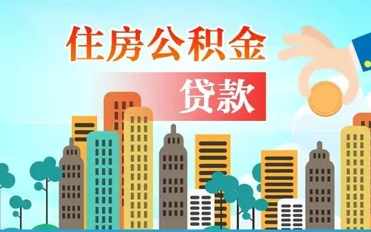 怒江住房公积金提取新政策（怒江天津住房公积金提取新政策）